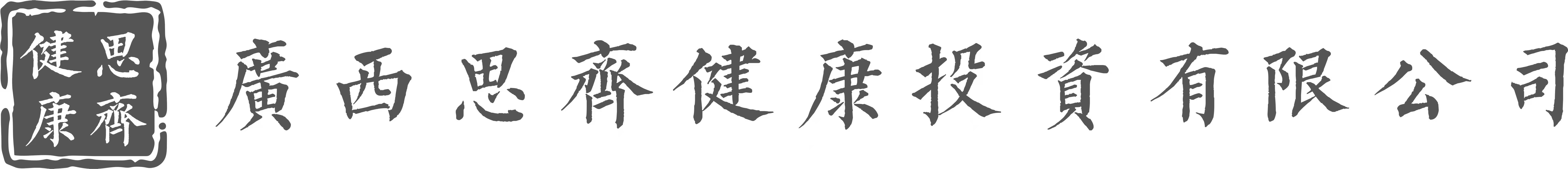 思齐国医馆logo